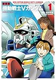 新装版 機動戦士Vガンダム(1) (角川コミックス・エース)