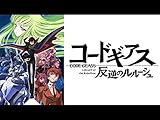 コードギアス 反逆のルルーシュ