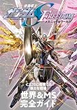 機動戦士ガンダムSEED FREEDOM メカニック&ワールド (双葉社MOOK)
