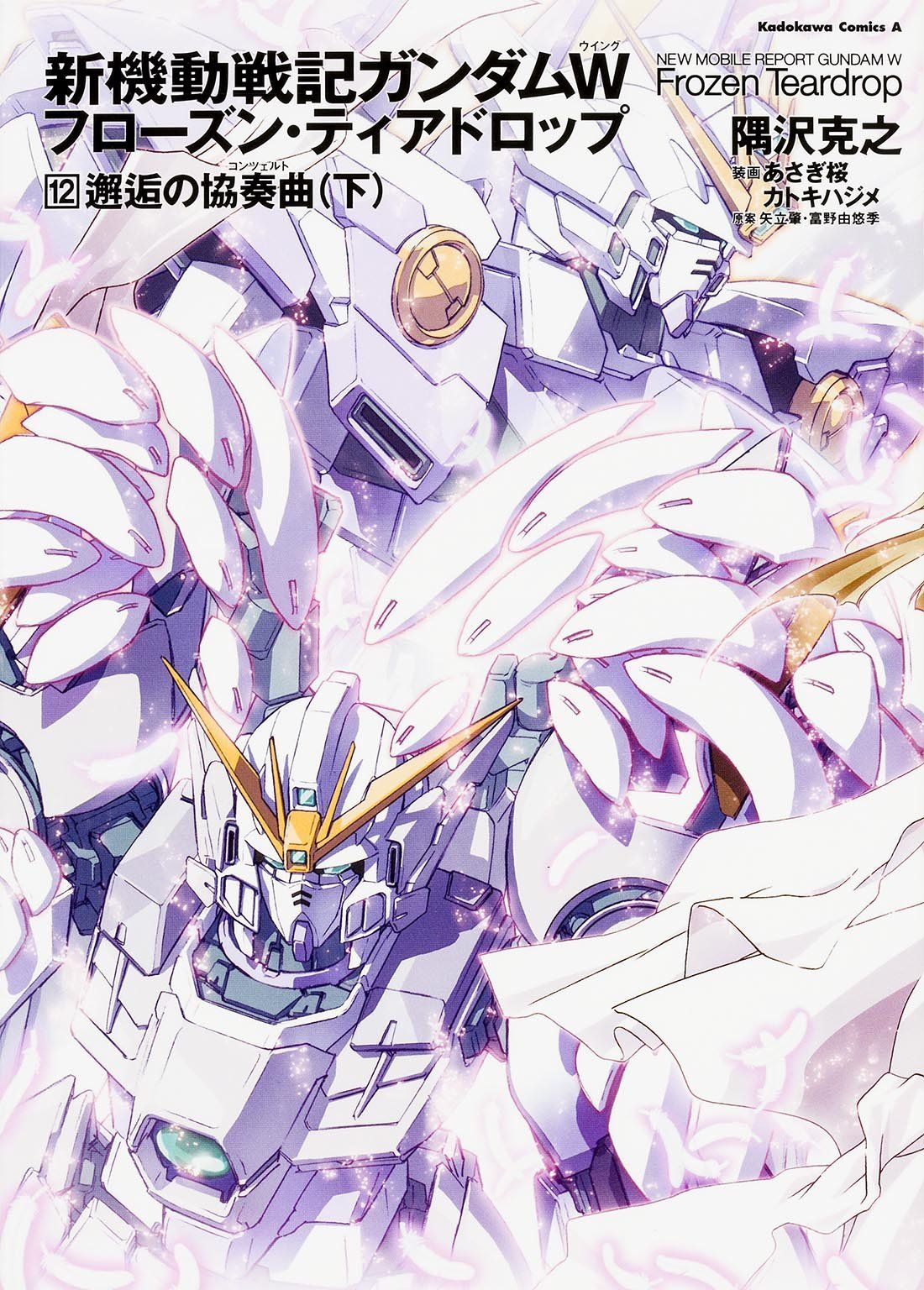 ガンダムw 白雪姫 スノーホワイト の姿が明らかに フローズン ティアドロップ 最終巻の表紙イラストが公開 Gundam Log ガンダム まとめブログ ガンダムw 白雪姫 スノーホワイト の姿が明らかに フローズン ティアドロップ 最終巻の表紙イラストが公開 Gundam Log ガンダム まとめブログ