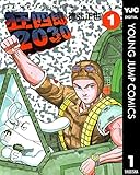 狂四郎2030 1 (ヤングジャンプコミックスDIGITAL)