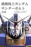 機動戦士ガンダム サンダーボルト (26) (ビッグコミックス)