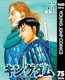 キングダム 75 (ヤングジャンプコミックスDIGITAL)