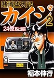 賭博堕天録 カイジ 24億脱出編　2