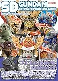 SDガンダムアルティメットモデリングガイド (HOBBY JAPAN MOOK)