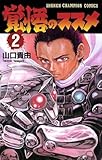 覚悟のススメ（2） (少年チャンピオン・コミックス)