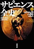 サピエンス全史　上　文明の構造と人類の幸福 (河出文庫)