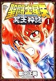 聖闘士星矢 NEXT DIMENSION 冥王神話　1 (少年チャンピオン・コミックス)