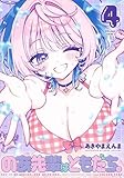 のあ先輩はともだち。　コミック　1-4巻セット (集英社)