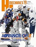 HJメカニクス19 特集：機動戦士Zガンダム外伝 アドバンス・オブ・Z ティターンズの旗のもとに (HOBBY JAPAN MOOK)