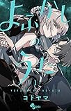 よふかしのうた（１） (少年サンデーコミックス)