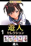 【極！超合本シリーズ】遊人セレクション1巻 (融合ディメンションズ)