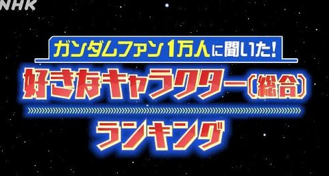 NHKのガンダム特番の「キャラクター人気ランキング」が意外な結果に？！（11月29日放送予定）