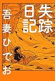 失踪日記【電子限定特典付き】