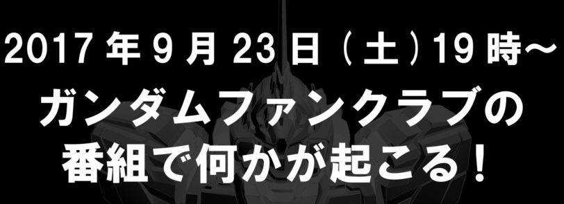 ガンダムfcで重大発表 9月23日19 00より緊急特別番組のライブ配信が決定 非会員でも視聴可能 Gundam Log ガンダムまとめブログ