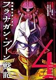 機動戦士ガンダム フラナガン・ブーン戦記(4) (ヒーローズコミックス)