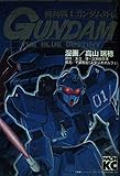 機動戦士ガンダム外伝: THE BLUE DESTINY (KCデラックス)