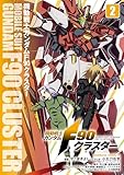 機動戦士ガンダムF90クラスター（２） (角川コミックス・エース)