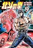 北斗の拳 9巻 (ゼノンコミックス)