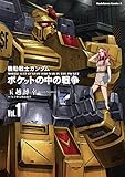 機動戦士ガンダム　ポケットの中の戦争（1） (角川コミックス・エース)