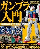 NOMOKEN extra edition ガンプラ入門 (ホビージャパンMOOK 309)