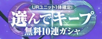 【Gジェネエターナル】キープガチャまだ引かない方が良いの？