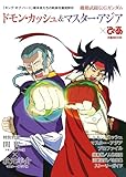 機動武闘伝Gガンダム ドモン・カッシュ＆マスター・アジアぴあ (ぴあMOOK)