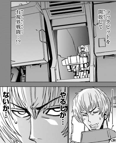【ガンダム】コクピットを解放して有視界戦闘…？！