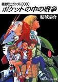 機動戦士ガンダム００８０　ポケットの中の戦争 (角川スニーカー文庫)