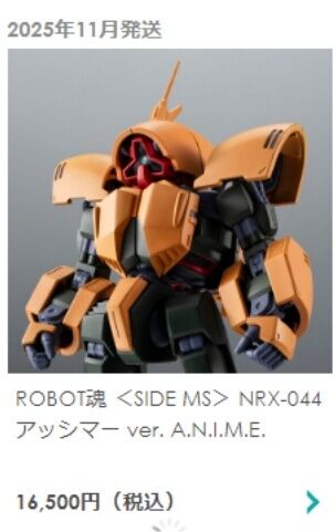 ROBOT魂アッシマー、過去最高の造形だが価格は16,500円