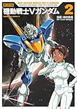 新装版 機動戦士Vガンダム(2) (角川コミックス・エース)