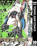 バイオーグ・トリニティ 10 (ヤングジャンプコミックスDIGITAL)