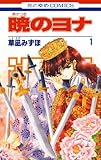 暁のヨナ 1 (花とゆめコミックス)