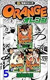 【極！合本シリーズ】オレンジ5巻