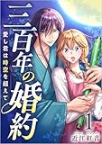三百年の婚約～愛し君は時空を超えて～ 分冊版 1話 (ティアード)