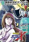 機動新世紀ガンダムX　Re:Master Edition（２） (角川コミックス・エース)