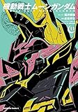 機動戦士ムーンガンダム　コミック　1-11巻セット