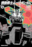 機動戦士ムーンガンダム (16) (角川コミックス・エース)