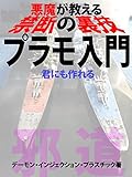 悪魔が教える禁断の裏技プラモ入門: 君にも作れる