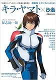 機動戦士ガンダムSEED キラ・ヤマトぴあ (ぴあMOOK)