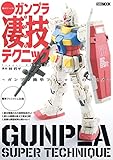 週末でつくるガンプラ凄技テクニック~ガンプラ簡単フィニッシュのススメ~ (ホビージャパンMOOK)