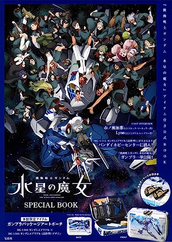 機動戦士ガンダム 水星の魔女 SPECIAL BOOK (バラエティ)