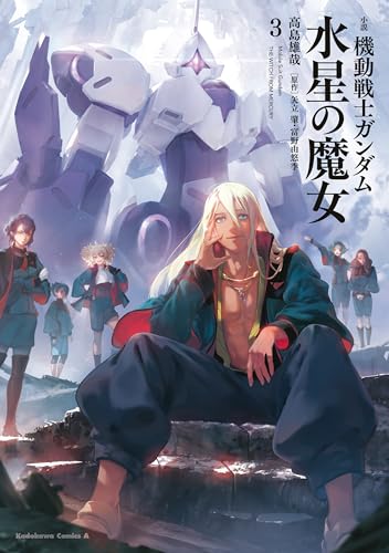 小説 機動戦士ガンダム 水星の魔女（３） (角川コミックス・エース)