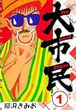 大市民 　新装版　1 (SMART COMICS)