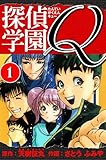 探偵学園Q 　愛蔵版　1 (アルト出版)