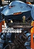 機動戦士ガンダム　ポケットの中の戦争（5） (角川コミックス・エース)