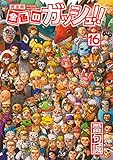 金色のガッシュ！！ 完全版（16）