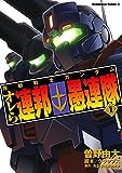 機動戦士ガンダム オレら連邦愚連隊(1) (角川コミックス・エース)