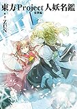東方Project人妖名鑑　常世編