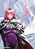 機動戦士ガンダム ヴァルプルギスEVE　3 (角川コミックス・エース)